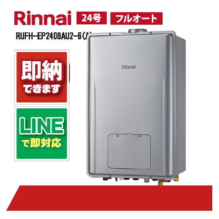 RUFH-EP2408金2-6(A) 【工事お願いごと能力のある】 リンナイ 24号 フルオート エコジョーズ なおなお書き扉内据え付ける 上方排気ガス （ドレンアップ) 屁っ放り給湯器 給湯暖房装置熱源機