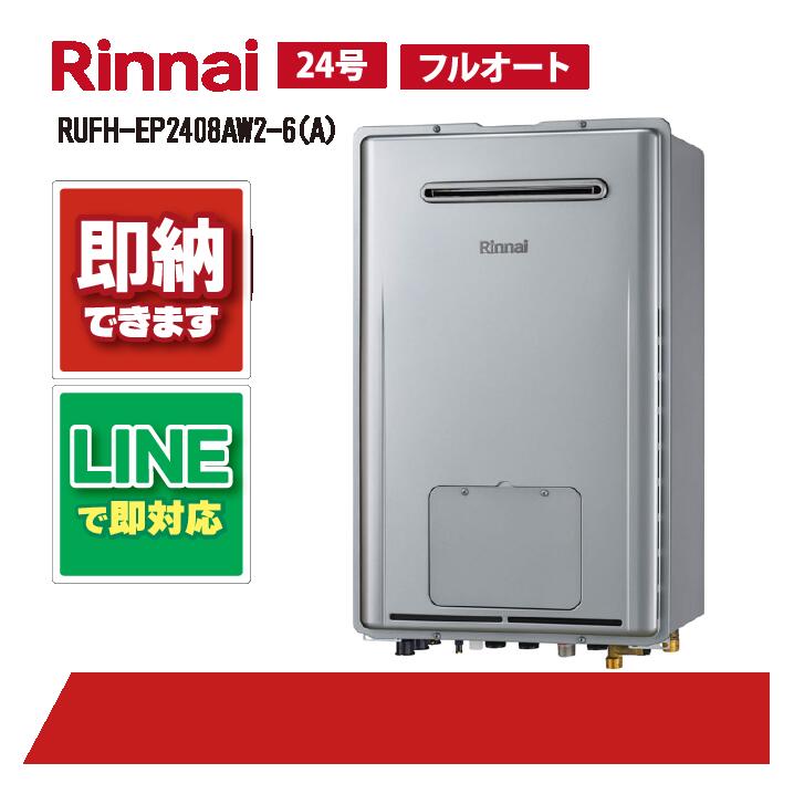RUFH-EP2408AW2-6(A) 【工事お願いごと能力のある】 リンナイ 24号 フルオート エコジョーズ 室外壁掛判定基準排気ガス （ドレンアップ) 屁っ放り給湯器 給湯暖房装置熱源機