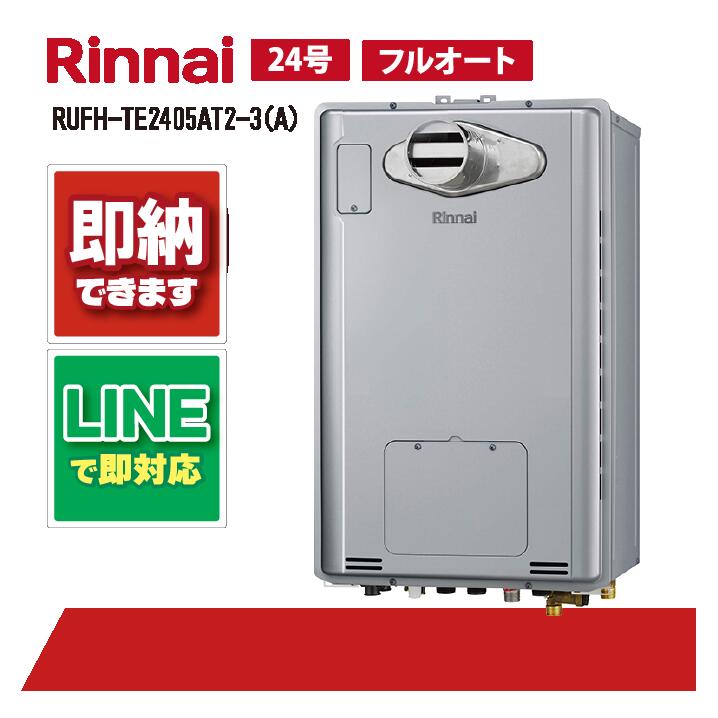 RUFH-TE2405AT2-3(A) 【工事お願いごと能力のある】 リンナイ 24号 フルオート エコジョーズ なおなお書き扉内とり備える 前に排気ガス (三方弁) 屁っ放り給湯器 給湯暖房装置熱源機