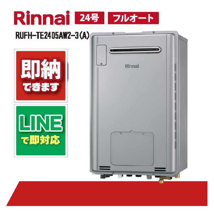 RUFH-TE2405AW2-3(A) 【工事お願いごと能力のある】 リンナイ 24号 フルオート エコジョーズ 室外壁掛判定基準排気ガス (三方弁) 屁っ放り給湯器 給湯暖房装置熱源機