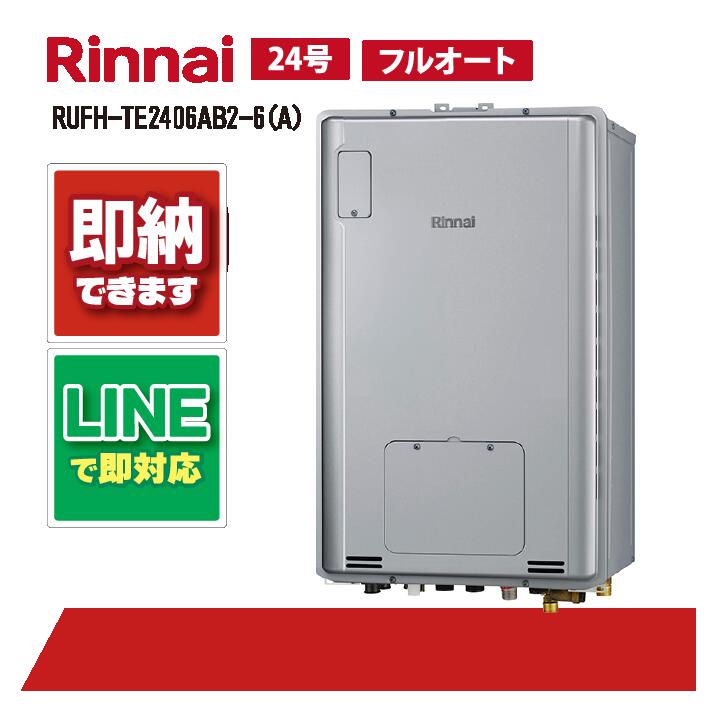 RUFH-TE2406AB2-6(A) 【工事お願いごと能力のある】 リンナイ 24号 フルオート エコジョーズ なおなお書き扉内据え付ける 此れから排気ガス (三方弁) 屁っ放り給湯器 給湯暖房装置熱源機
