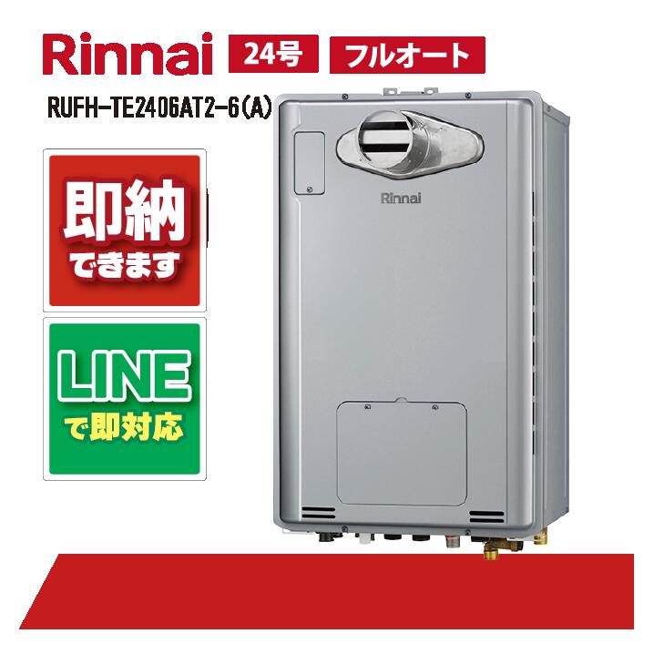 RUFH-TE2406AT2-6(A) 【工事お願いごと能力のある】 リンナイ 24号 フルオート エコジョーズ なおなお書き扉内据え付ける 前に排気ガス (三方弁) 屁っ放り給湯器 給湯暖房装置熱源機