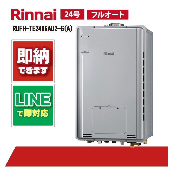 リンナイ RUFH-TE2406AU2-6(A) PS扉内設置 上方排気 24号 エコジョーズ(三方弁) フルオート ガス給湯器 給湯暖房熱源機