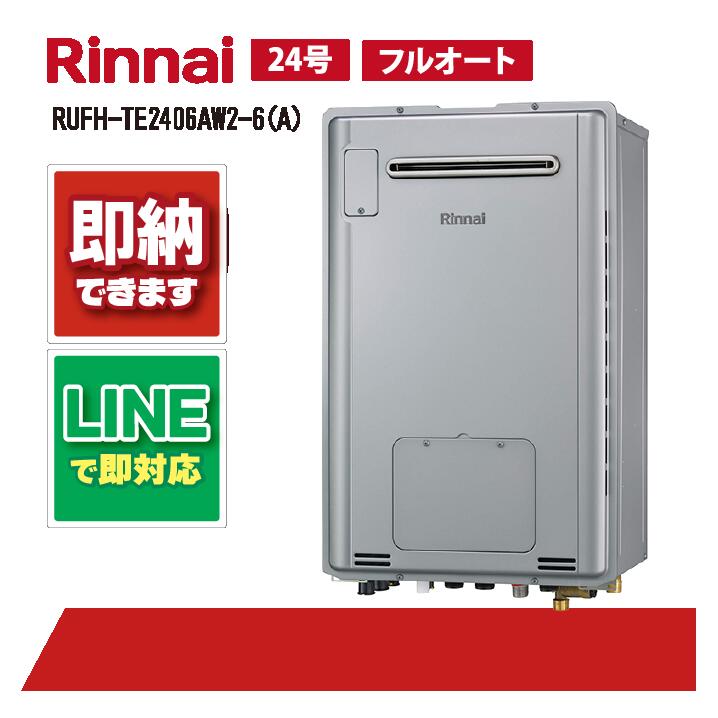リンナイ RUFH-TE2406AW2-6(A) 屋外壁掛標準排気24号 エコジョーズ(三方弁) ガス給湯器 給湯暖房熱源機