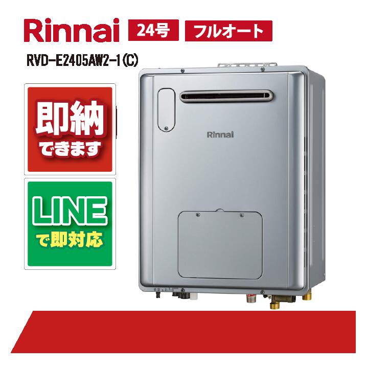 RVD-E2405AW2-1(C) 【工事お願いごと能力のある】 リンナイ 24号 オート エコジョーズ 戸外壁掛 判定基準排気ガス 屁っ放り給湯器 給湯暖房装置熱源機 住宅設備家電-ガス給湯器-給湯器