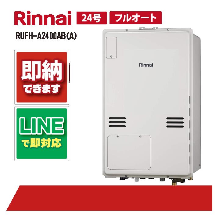 RUFH-A2400AB(A) 【工事依頼可能】 リンナイ 24号 フルオート PS扉内設置後方排気 ガス給湯器 給湯暖房熱源機｜全国水回り機器交換センター