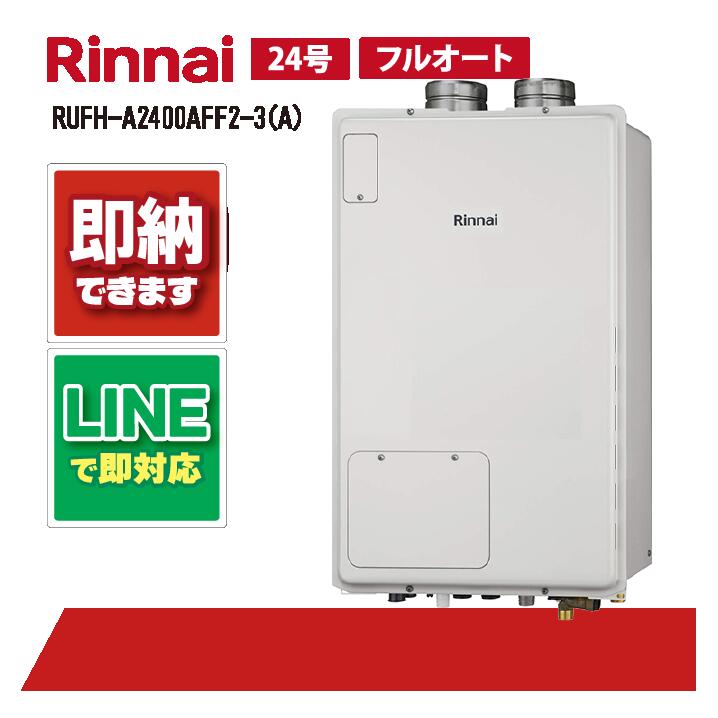 RUFH-A2400AFF2-3(A) 【工事お願いごと能力のある】 リンナイ 24号 フルオート 屋内壁掛FF式 屁っ放り給湯器 給湯暖房装置熱源機