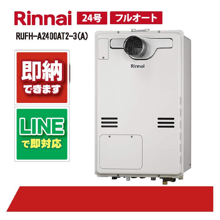 リンナイ RUFH-A2400AT2-3(A) なおなお書き扉内打ち立てる 前に排気ガス 24号 フルオート 屁っ放り給湯器 給湯暖房装置熱源機