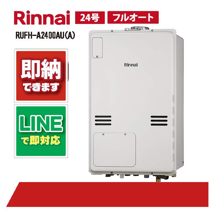 RUFH-A2400金(A) 【工事お願いごと能力のある】 リンナイ 24号 フルオート 給湯暖房装置機 屁っ放り給湯器 給湯暖房装置熱源機 ガス給湯器-住宅設備家電-家電