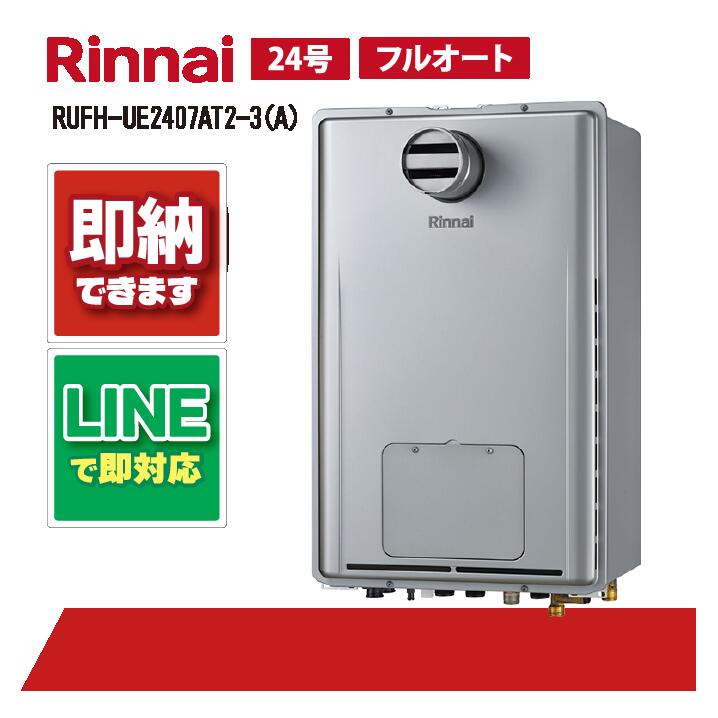 リンナイ RUFH-UE2407AT2-3(A) PS扉内設置 前方排気 24号 エコジョーズ フルオート ガス給湯器 給湯暖房熱源機｜全国水回り機器交換センター