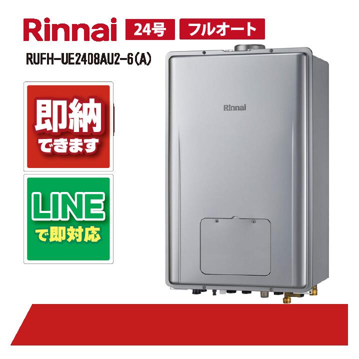 RUFH-UE2408金2-6(A) 【工事お願いごと能力のある】 リンナイ 24号 フルオート エコジョーズ なおなお書き扉内備え付ける 上方排気ガス 床暖房装置6取り合わせ 熱動弁内蔵 ウルトラファインバブル給湯器