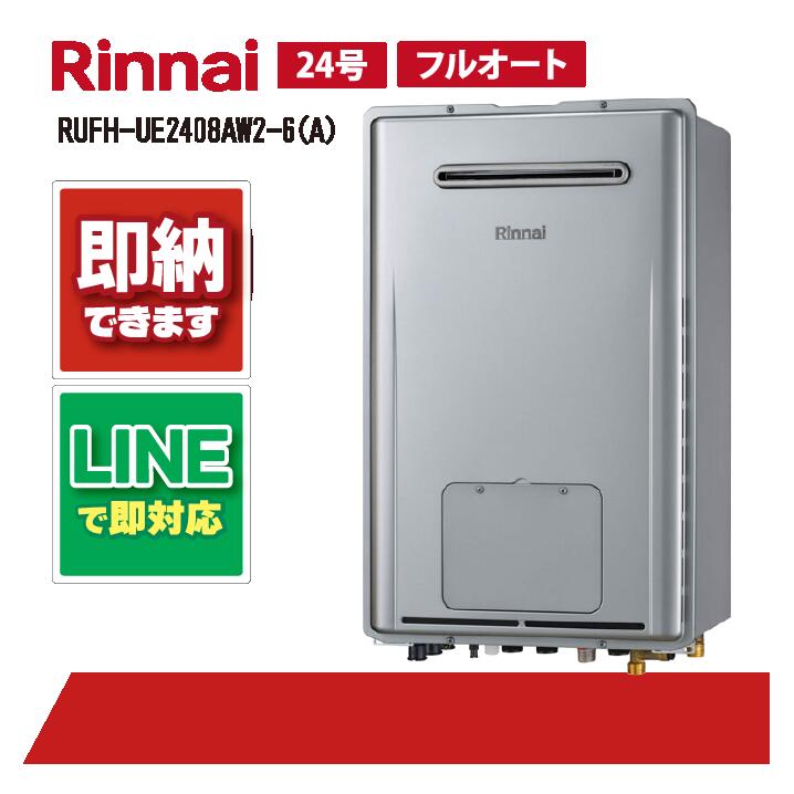 RUFH-UE2408AW2-6(A) 【工事お願いごと能力のある】 リンナイ 24号 フルオート エコジョーズ 室外壁掛 標準尺度排気ガス 屁っ放り給湯器 給湯暖房装置熱源機