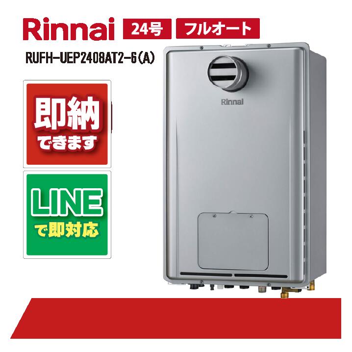 RUFH-UEP2408AT2-6(A) 【工事お願いごと能力のある】 リンナイ 24号 フルオート エコジョーズ なおなお書き扉内据え付ける前に排気ガス 屁っ放り給湯器 給湯暖房装置熱源機