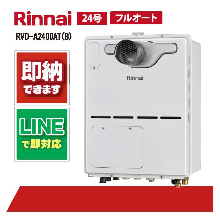 RVD-A2400AT(B) 【工事お願いごと能力のある】 リンナイ 24号 フルオート なおなお書き扉内備え付ける 前に排気ガス 屁っ放り給湯器 給湯暖房装置熱源機