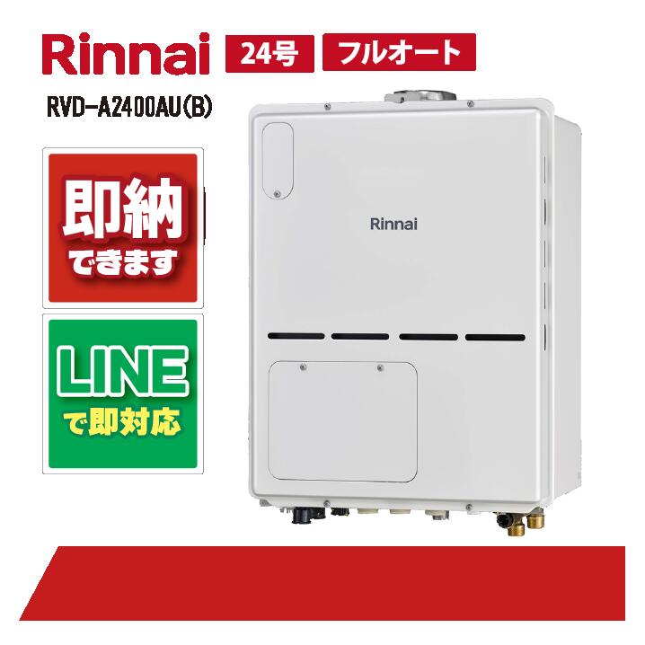 RVD-A2400金(B) 【工事お願いごと能力のある】 リンナイ 24号 フルオート なおなお書き扉内備え付ける 上方排気ガス 屁っ放り給湯器 給湯暖房装置熱源機