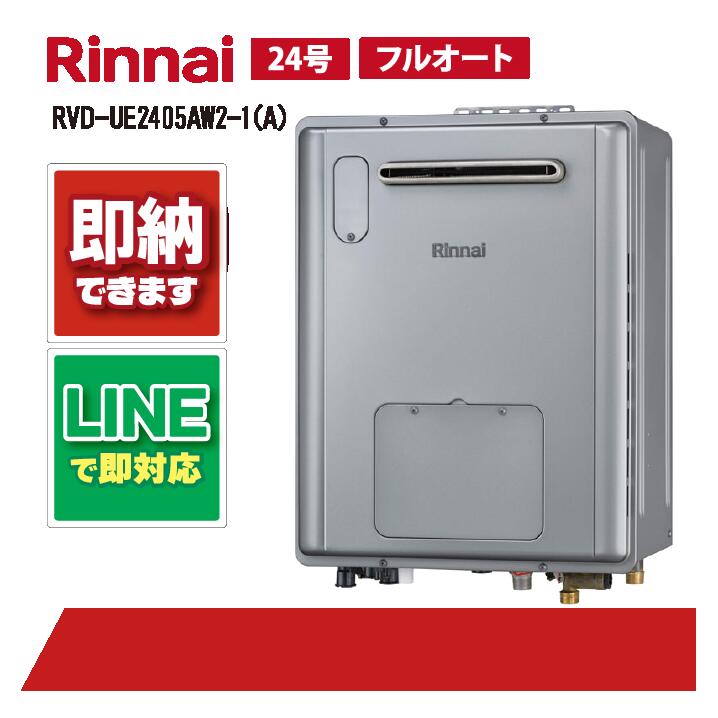 RVD-UE2405AW2-1(A) 【工事お願いごと能力のある】 リンナイ 24号 フルオート エコジョーズ 給湯暖房装置用熱源 室外壁掛 屁っ放り給湯器 給湯暖房装置熱源機