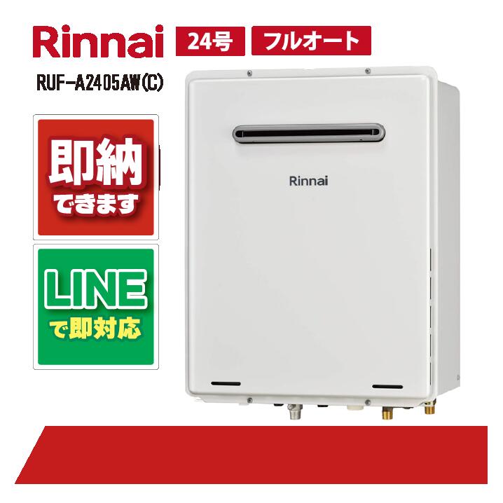 RUF-A2405AW(C) 【工事お願いごと能力のある】 リンナイ 24号 フルオート 屁っ放りふろ給湯器 露天壁掛 なおなお書き備え付ける型