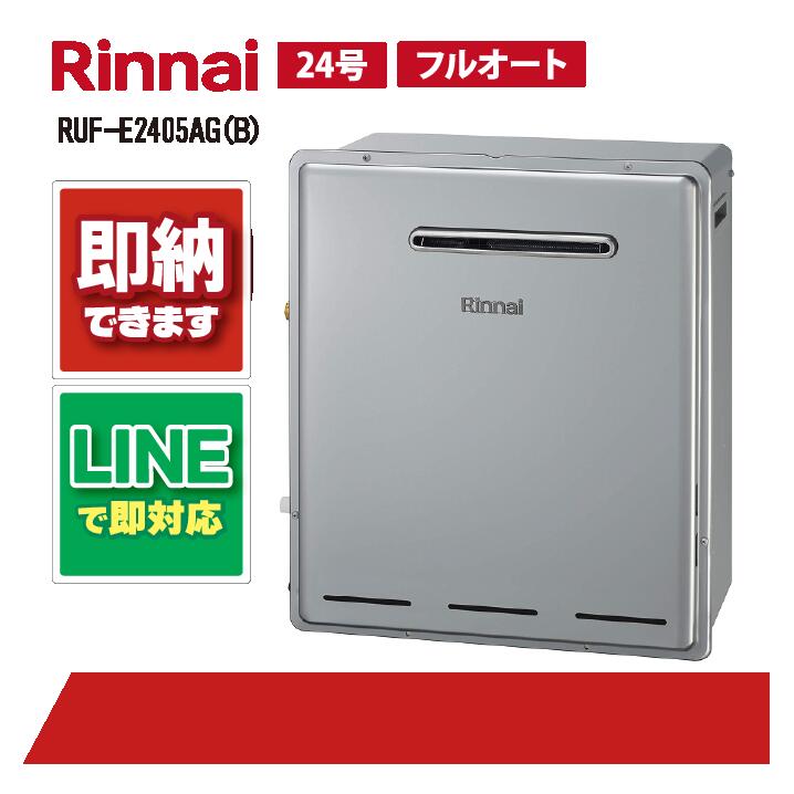 RUF-E2405AG(B) 【工事お願いごと能力のある】 リンナイ 24号 フルオート エコジョーズ 露天取り付け判定基準排気ガス