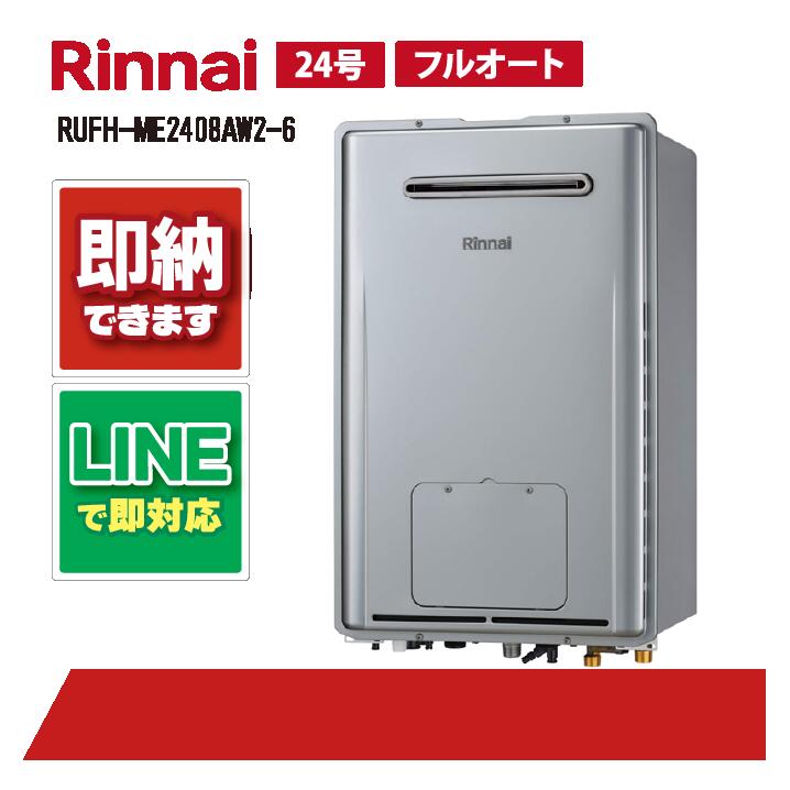 RUFH-ME2408AW2-6 【工事お願いごと能力のある】 ノーリツ 24号 室外壁掛 判定基準排気ガス 屁っ放り給湯器 給湯暖房装置熱源機 マイクロバブルバスユニット内蔵