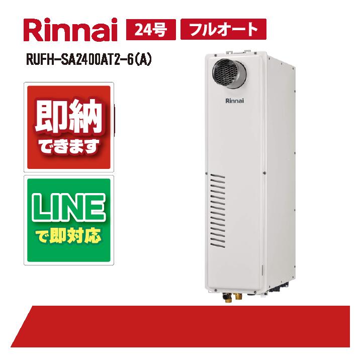 RUFH-SA2400AT2-6(A) 【工事お願いごと能力のある】 リンナイ 24号 フルオート なおなお書き扉内据え付ける 前に排気ガス 屁っ放り給湯器 給湯暖房装置熱源機