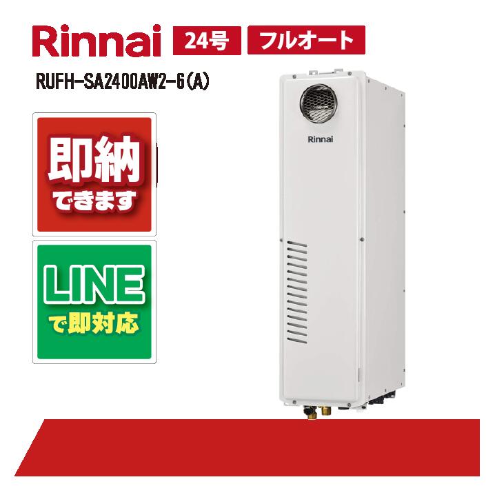 RUFH-SA2400AW2-6(A) 【工事お願いごと能力のある】 リンナイ 24号 フルオート 室外壁掛標準尺度排気ガス 屁っ放り給湯器 給湯暖房装置熱源機