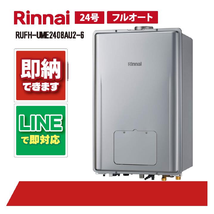 RUFH-UME2408金2-6 【工事お願いごと能力のある】 ノーリツ 24号 なおなお書き扉内とり備える 上方排気ガス マイクロバブルバスユニット内蔵 ウルトラファインバブル給湯器 屁っ放り給湯器 給湯暖房装置熱源機