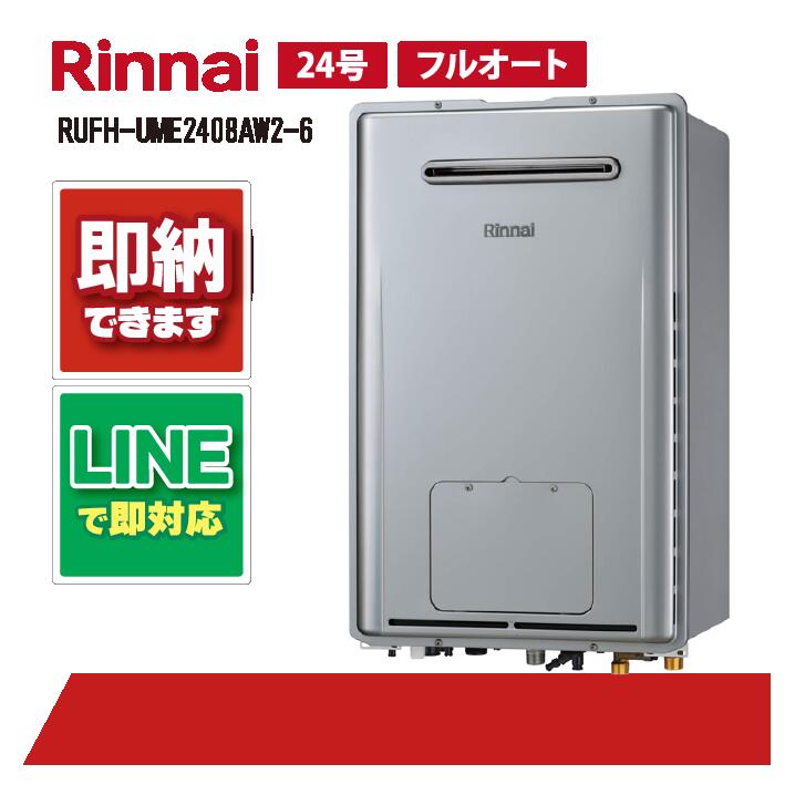 RUFH-UME2408AW2-6 【工事お願いごと能力のある】 ノーリツ 24号 フルオート マイクロバブルバスユニット内蔵 ウルトラファインバブル給湯器 室外壁掛 判定基準排気ガス