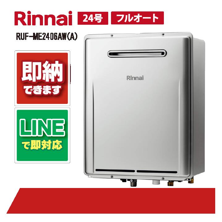 RUF-ME2406AW(A) 【工事お願いごと能力のある】 リンナイ 24号 フルオート エコジョーズ 室外壁掛 標準尺度排気ガス 屁っ放り給湯器 風呂給湯器