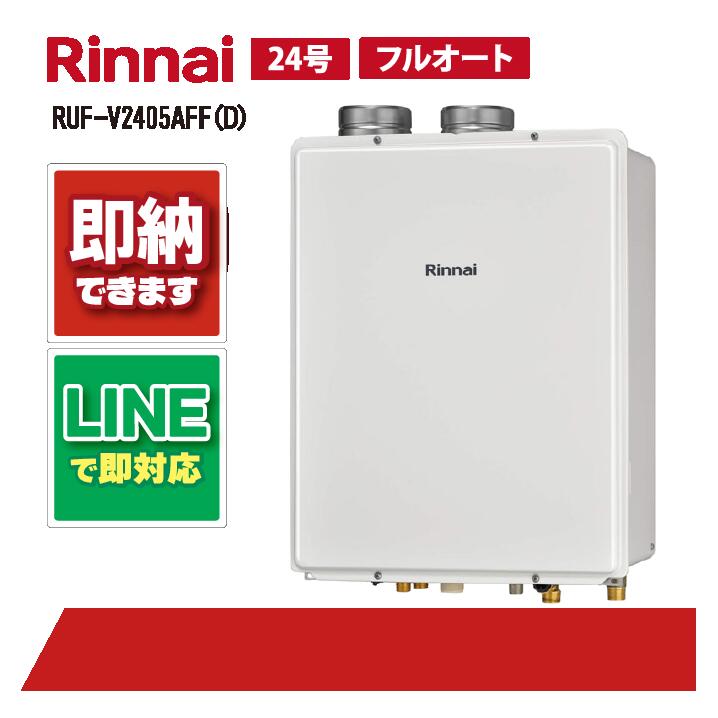 RUF-V2405AFF(D) 【工事お願いごと能力のある】 リンナイ 24号 フルオート 屋内壁掛 上方排気ガス 風呂給湯器 屁っ放り給湯器