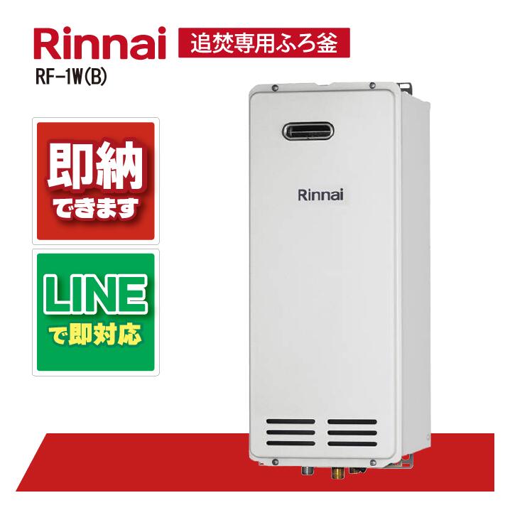 RF-1W(B) 【工事依頼可能】 リンナイ 標準排気 追焚専用 屋外壁掛設置型｜全国水回り機器交換センター