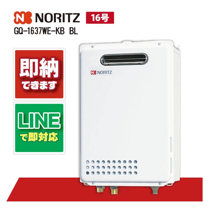 GQ-1637WE-KB BL 【工事依頼可能】 ノーリツ 16号 本体 ガス給湯機 給湯専用 壁組込集合アパート向|全国水回り機器交換センター