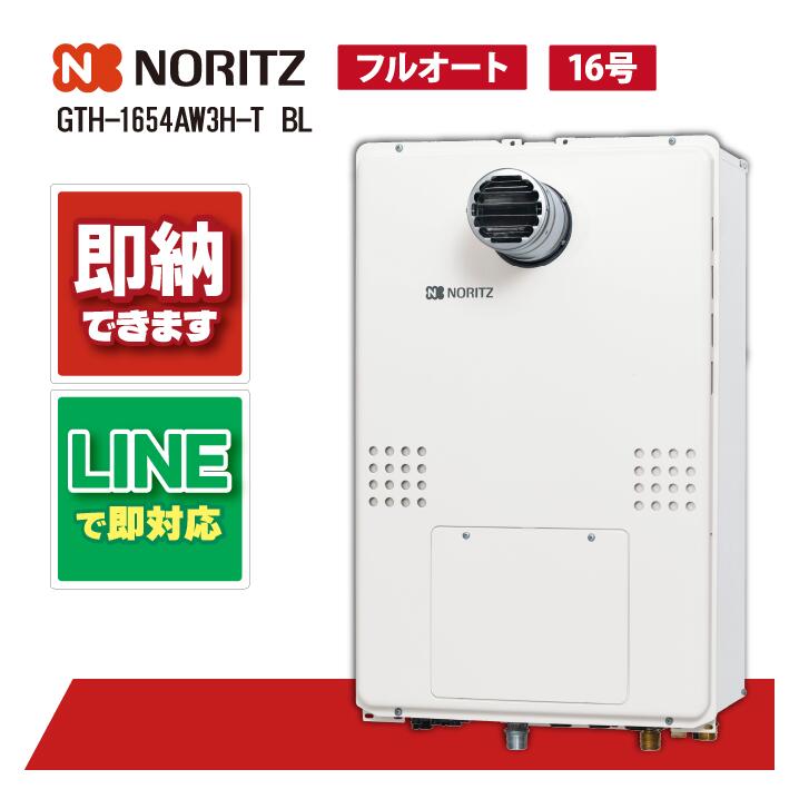 GTH-1654AW3H-T BL 【工事お願いごと能力のある】 ノーリツ 16号 フルオート 屁っ放り温水暖房装置付ふろ給湯器 判定基準 2熱度3P内蔵 なおなお書き扉内とり備える形