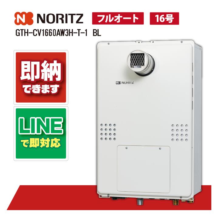 GTH-CV1660AW3H-T-1 BL 【工事お願いごと能力のある】 ノーリツ 16号 フルオート エコジョーズ 屁っ放り温水暖房装置付ふろ給湯器 プロパン なおなお書き扉内備え付ける形 超高層