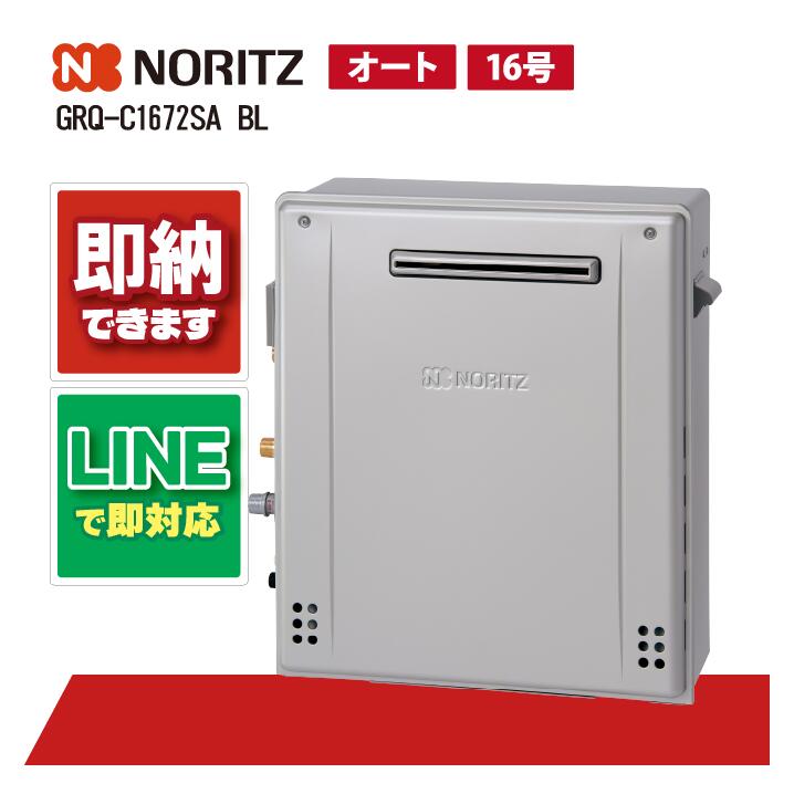 ノーリツ ガスふろ給湯器 GRQ-C1672SA BL 都市ガス用 GRQ-C1672SA BL 【工事パック69%OFF】 ノーリツ ふろ給湯器 エコ