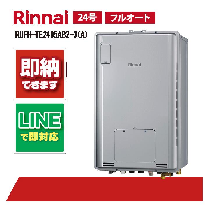 RUFH-TE2405AB2-3(A) 【工事お願いごと能力のある】 リンナイ 24号 フルオート エコジョーズ なおなお書き扉内とり備える 此れから排気ガス (三方弁) 屁っ放り給湯器 給湯暖房装置熱源機