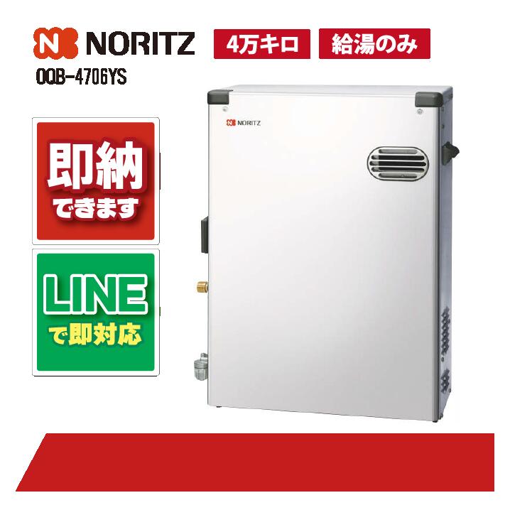 OQB-4706YS 【工事お願いごと能力のある】 ノーリツ 46.5kW 重油給湯機 露天取り付け 4万キログラム ステンレス鋼 直圧式 重油給湯器