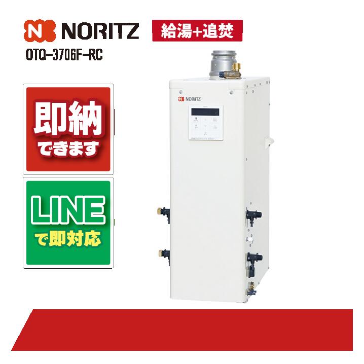 OTQ-3706F-RC 【工事お願いごと能力のある】 ノーリツ 37.6kW 重油給湯 標準尺度 直圧 屋内外据強制排 屋内取り付け 重油給湯器