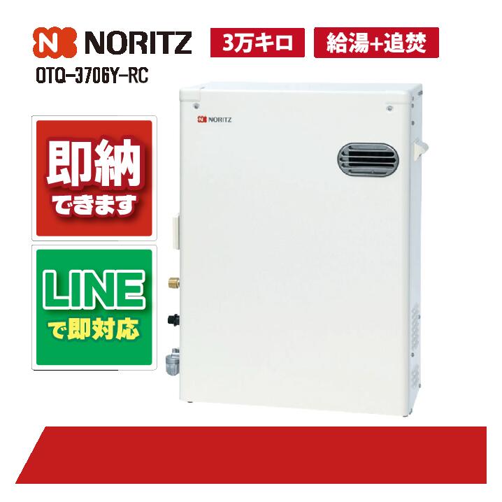 ノーリツ OTQ-3706Y-RC 重油給湯 標準尺度 直圧 室外据 3万キログラム 重油給湯器(追焚つき)