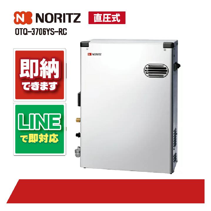 OTQ-3706YS-RC 【工事お願いごと能力のある】 ノーリツ 37.6kW 重油給湯 標準尺度 直圧SUS 室外取り付け 重油給湯器 追焚つき