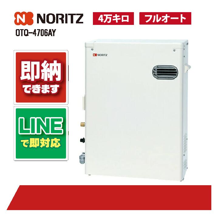 OTQ-4706AY 【工事お願いごと能力のある】 ノーリツ 46.5kW フルオート 重油給湯機 海峡直圧式 室外型 室外取り付け 標準尺度排気ガス 4万キログラム