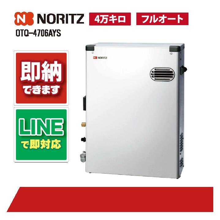 OTQ-4706AYS 【工事お願いごと能力のある】 ノーリツ 46.5kW フルオート 重油給湯機 海峡直圧式 室外型 室外取り付け 標準尺度排気ガス 4万キログラム