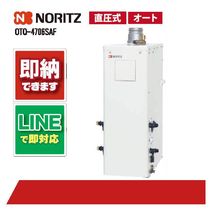 OTQ-4706SAF 【工事お願いごと能力のある】 ノーリツ 46.5kW オート 重油給湯機 海峡直圧式 屋内外取り付け 吹きかける排気ガス