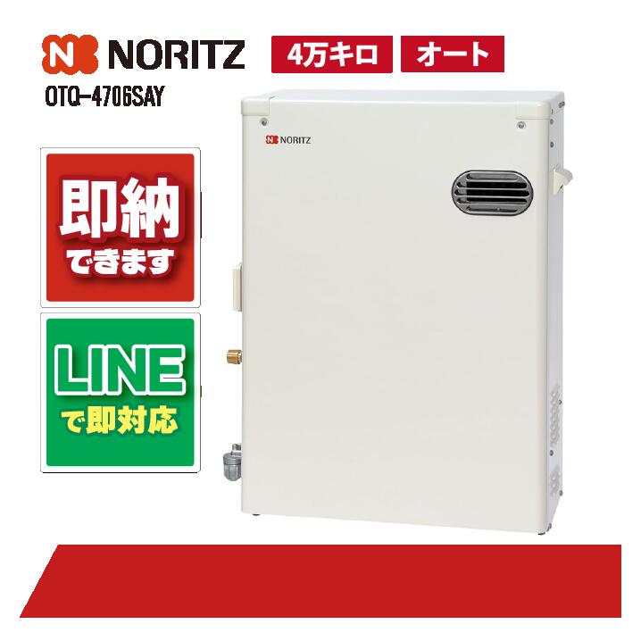 ノーリツOTQ-4706SAY OTQ-4706SAYS - 屋外据置（設置フリー） | ノーリツ | ガス給湯