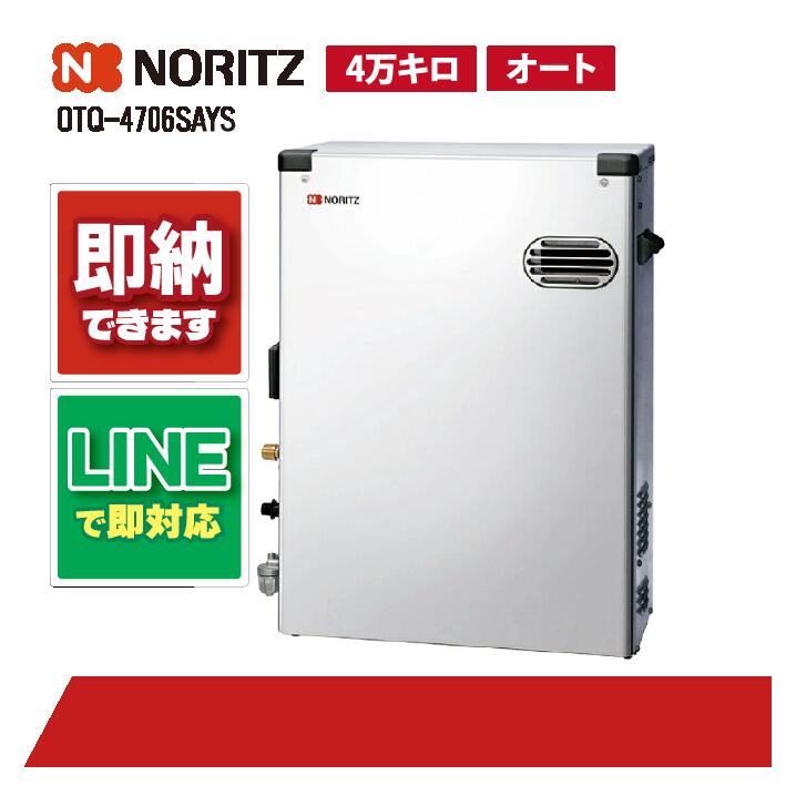 ノーリツ OTQ-4706SAYS 重油給湯機 オート湯張 海峡直圧式 室外取り付け 標準尺度排気ガス 4万キログラム 重油給湯器(追焚つき)
