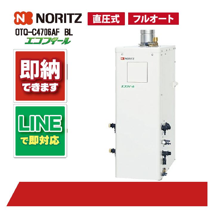 OTQ-C4706AF BL 【工事お願いごと能力のある】 ノーリツ 46.5kW フルオート エコフィール 重油給湯機 海峡直圧式 屋内取り付け 吹きかける排気ガス