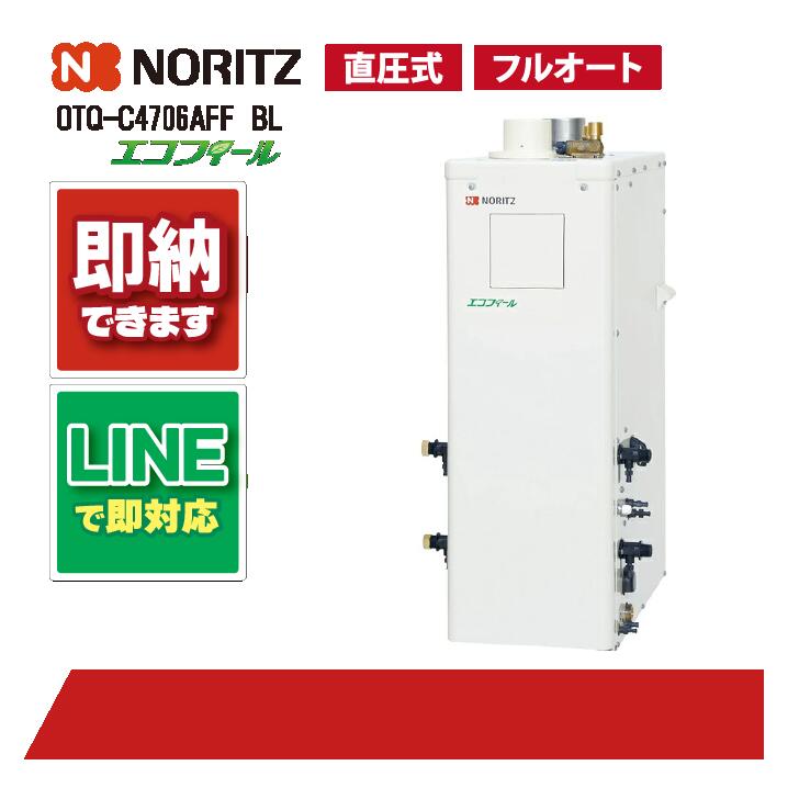 ノーリツ OTQ-C4706AFF BL 重油給湯機 エコフィール フルオート湯張 海門直圧式 屋内取り付け 押しつける給排気ガス