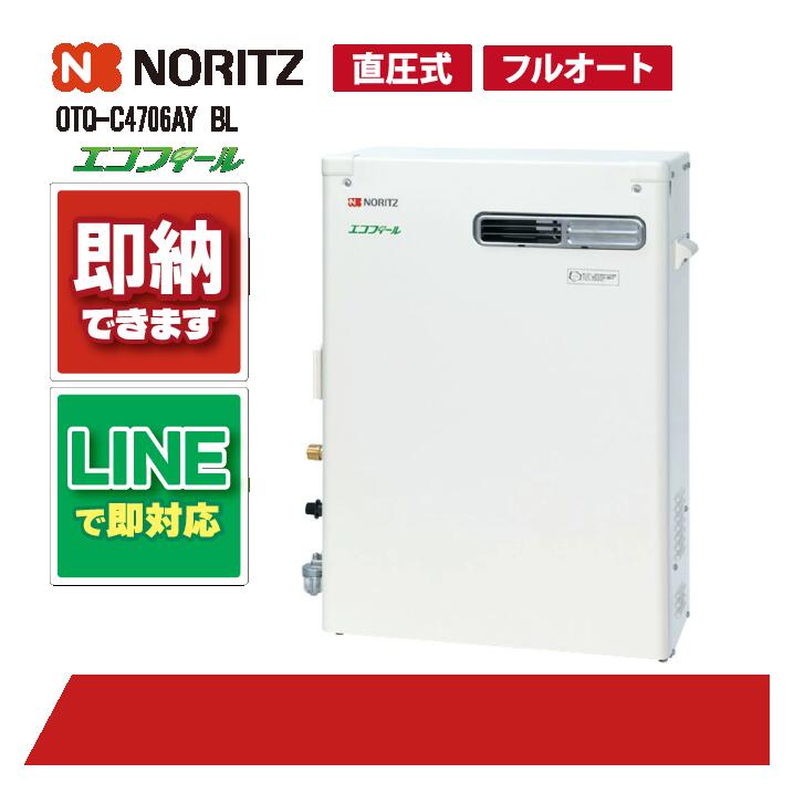 OTQ-C4706AY BL 【工事お願いごと能力のある】 ノーリツ 46.5kW フルオート エコフィール 重油給湯機 海峡直圧式 室外取り付け
