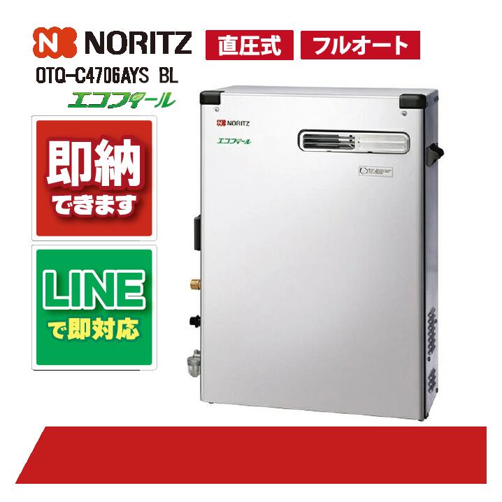 OTQ-C4706AYS BL 【工事お願いごと能力のある】 ノーリツ 46.5kW フルオート エコフィール 重油給湯機 海峡直圧式 室外取り付け