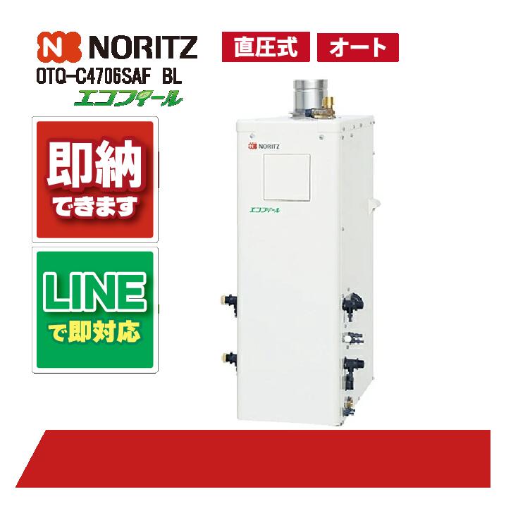 OTQ-C4706SAF BL 【工事お願いごと能力のある】 ノーリツ 46.5kW オート エコフィール 重油給湯機 海峡直圧式 屋内取り付け 吹きかける排気ガス