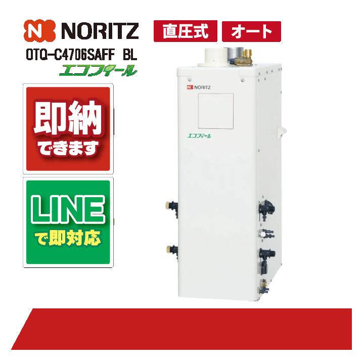 OTQ-C4706SAFF BL 【工事お願いごと能力のある】 ノーリツ 46.5kW オート エコフィール 重油給湯機 海峡直圧式 屋内取り付け 吹きかける給排気ガス